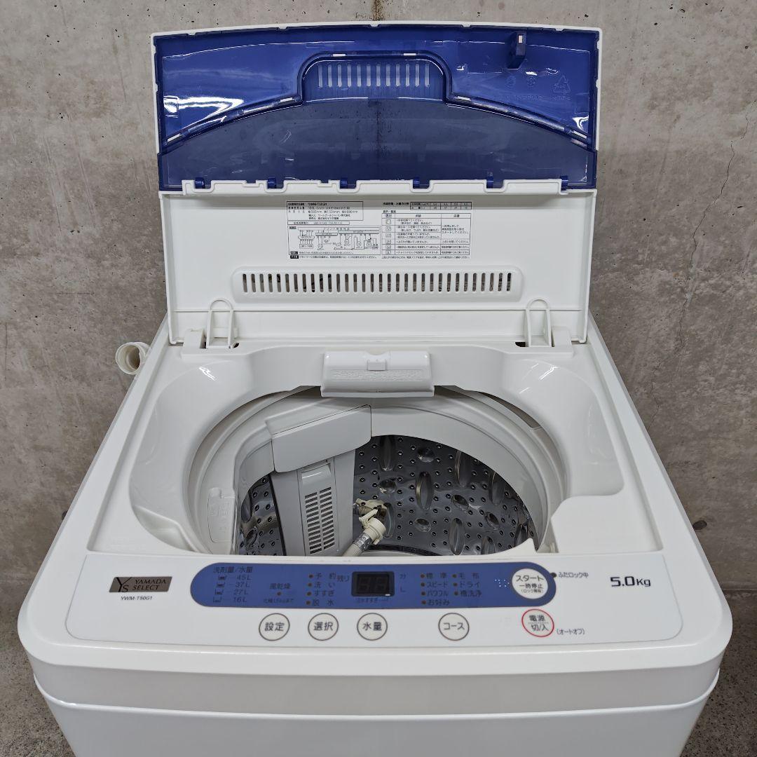YAMADASELECT YWM-T50G1 分解洗浄済み洗濯機