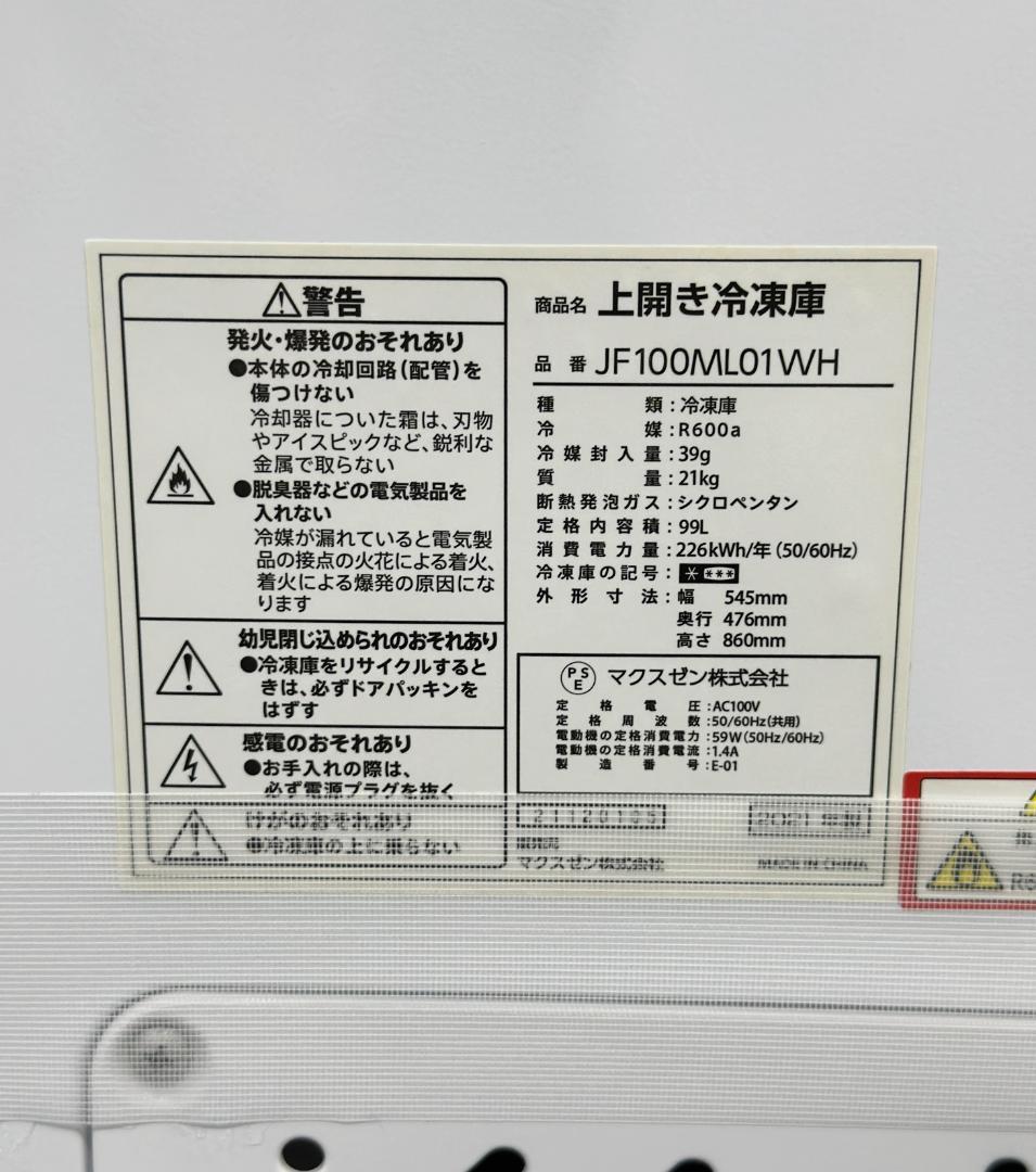 マクスゼン 上開き冷凍庫 99L JF100ML01WH ストッカー