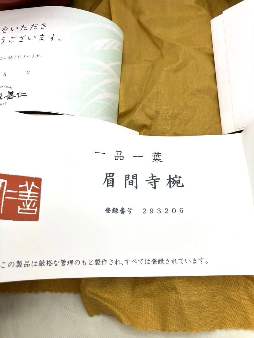 未使用輪島屋善仁 眉間寺椀　福々椀 溜内黒塗 洗朱塗 二客 輪島塗　製品登録書有