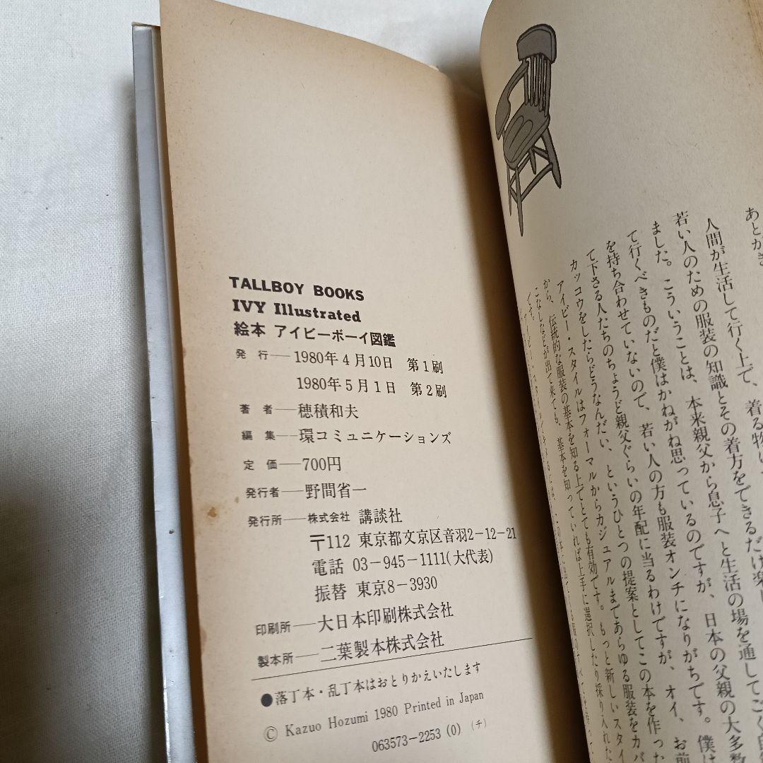 アイビーボーイ図鑑 アイビーギャル図鑑 TAKEIVY マグカップ 穂積和夫