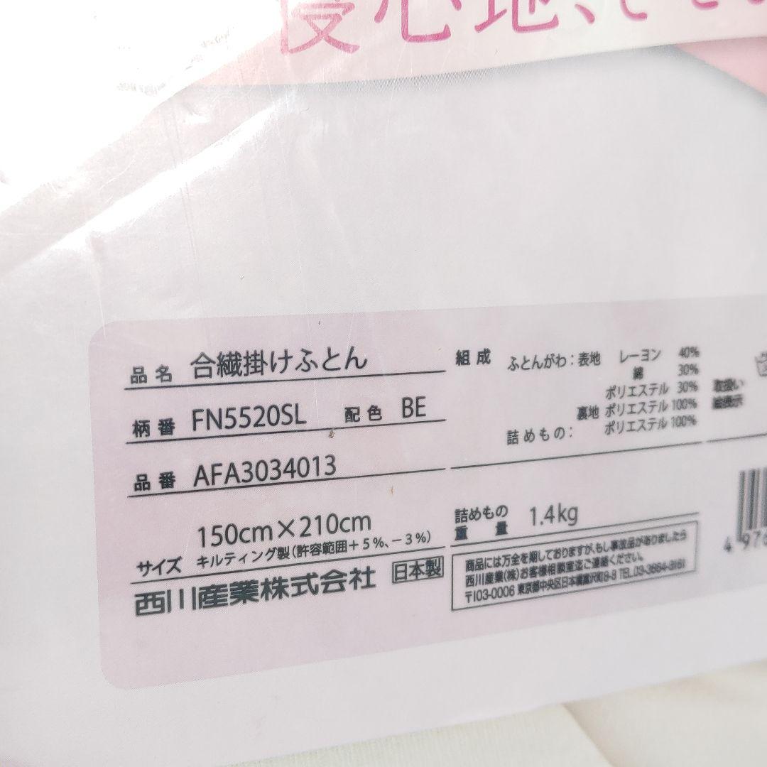未使用 150cm×210cm 東京西川まろやかふとん ふわりーな
