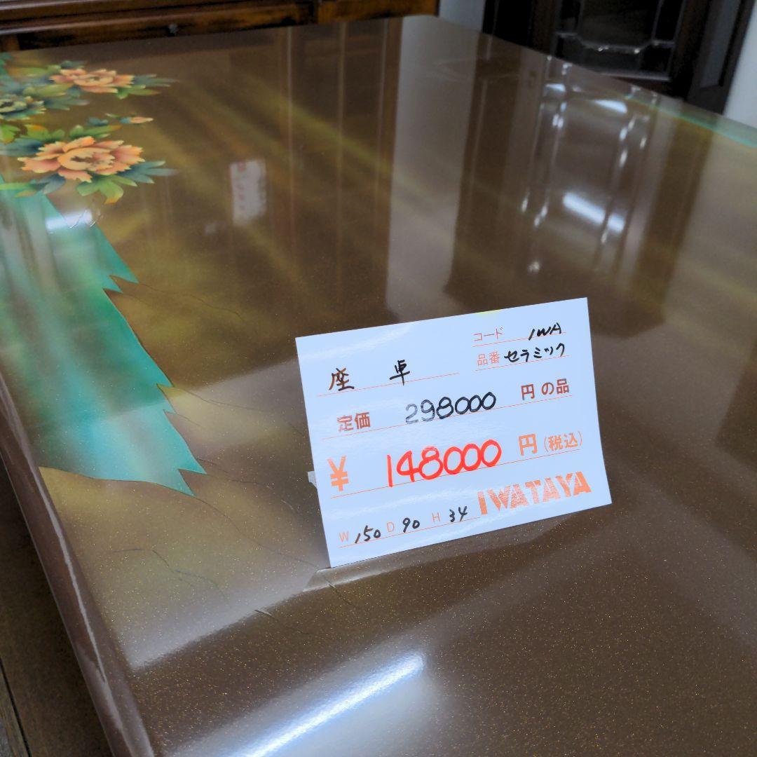 最終 未使用 送料込み 座卓 ローテーブル フラワー大