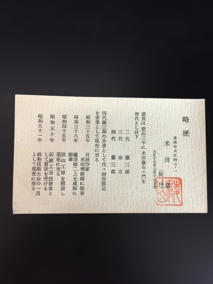 高岡銅器　薄端(米田章　陵山作)　日本製