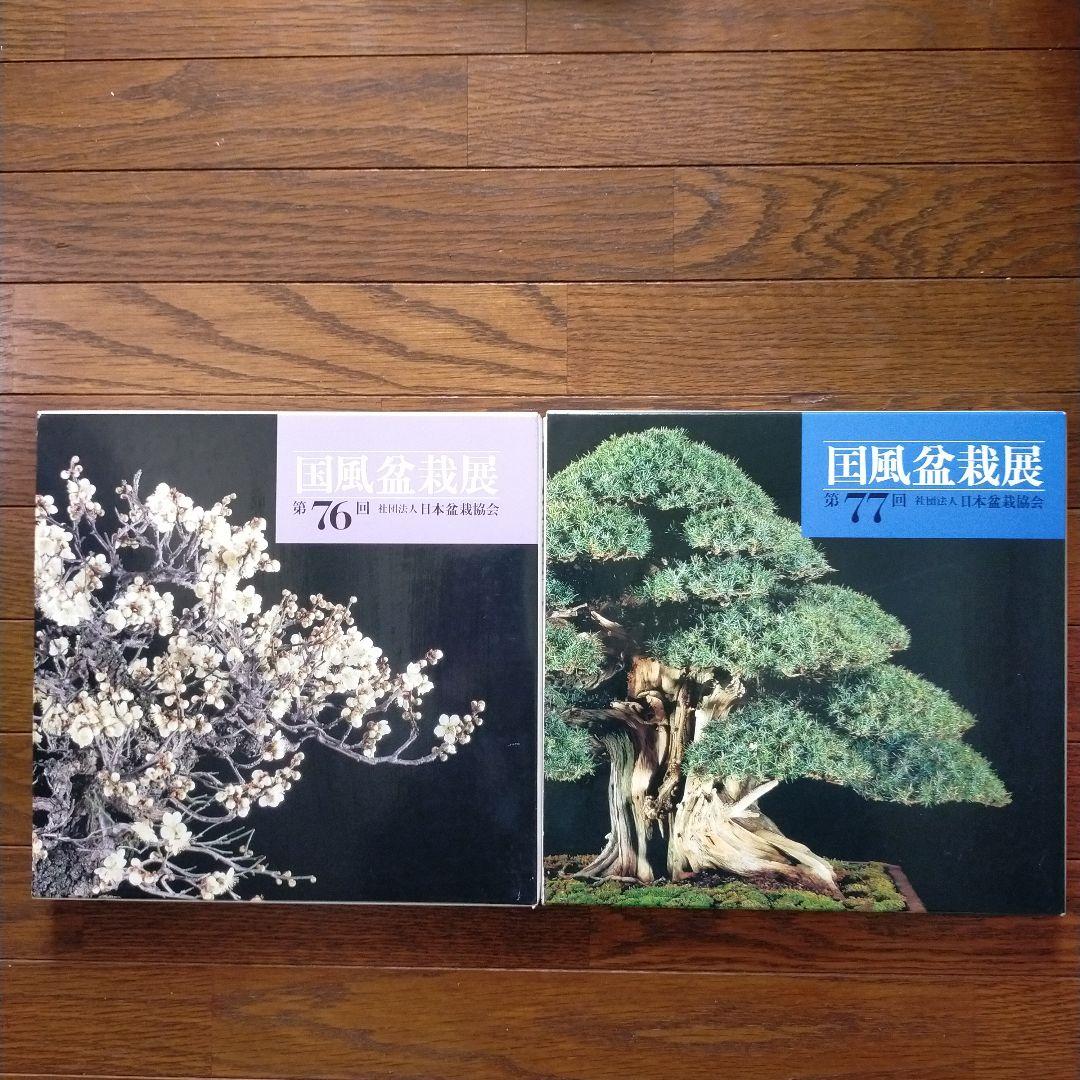 国風盆栽展　14冊