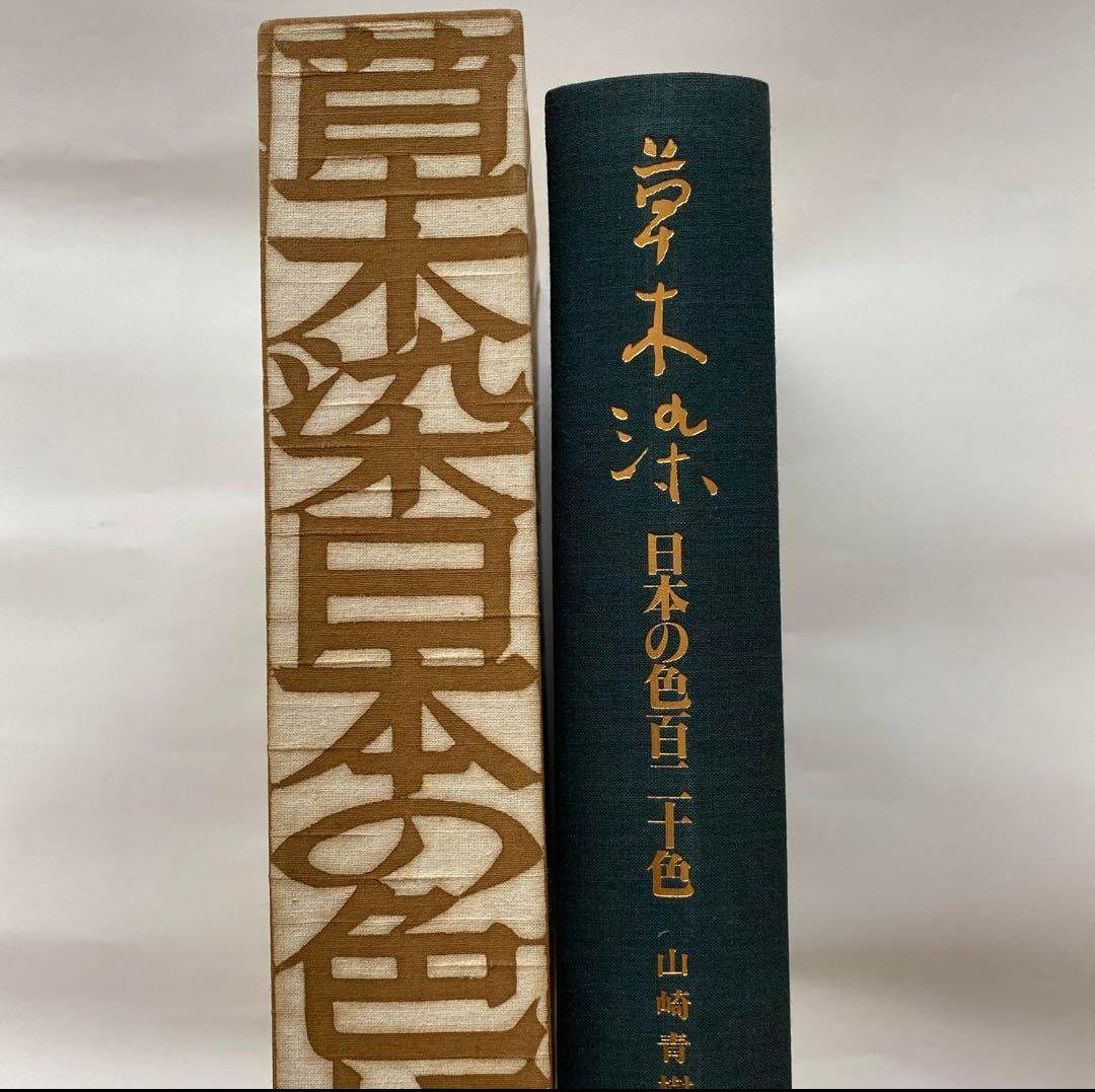 ■最安値11月20日まで 草木染　日本の色百二十色　山崎青樹
