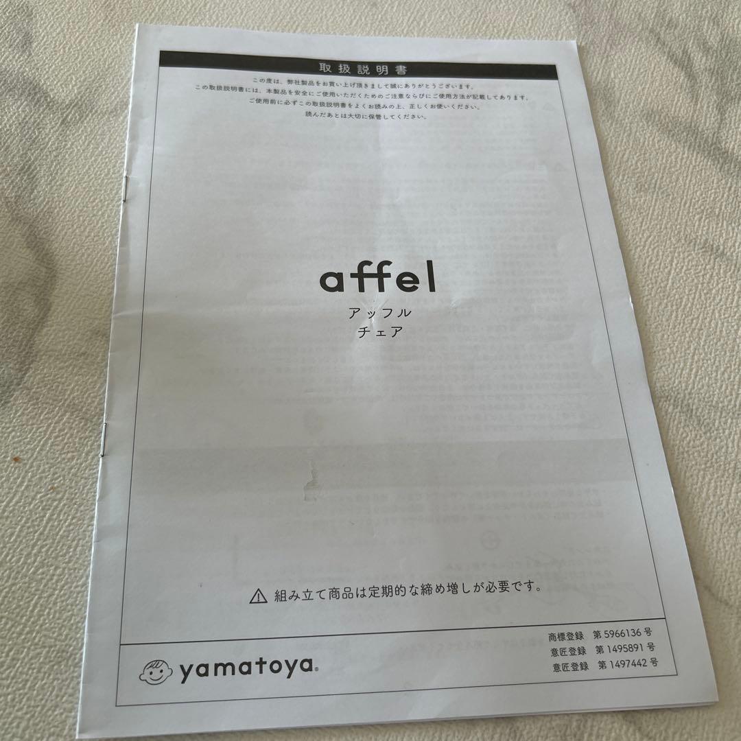 大和屋　アッフルチェア　yamatoya ベビーチェア