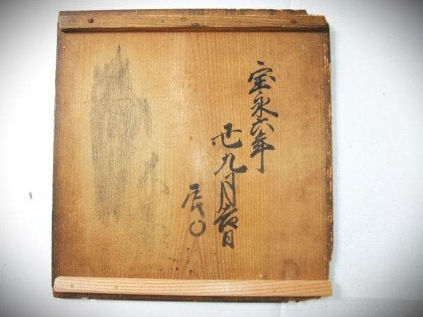 古清水焼 宝永六年1709年）水指 茶道具 京焼 清水焼 無銘 時代物 骨董