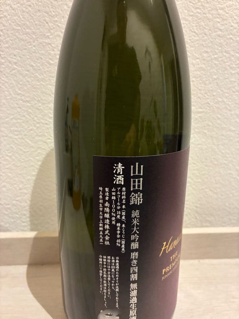 花陽浴 山田錦 一升瓶