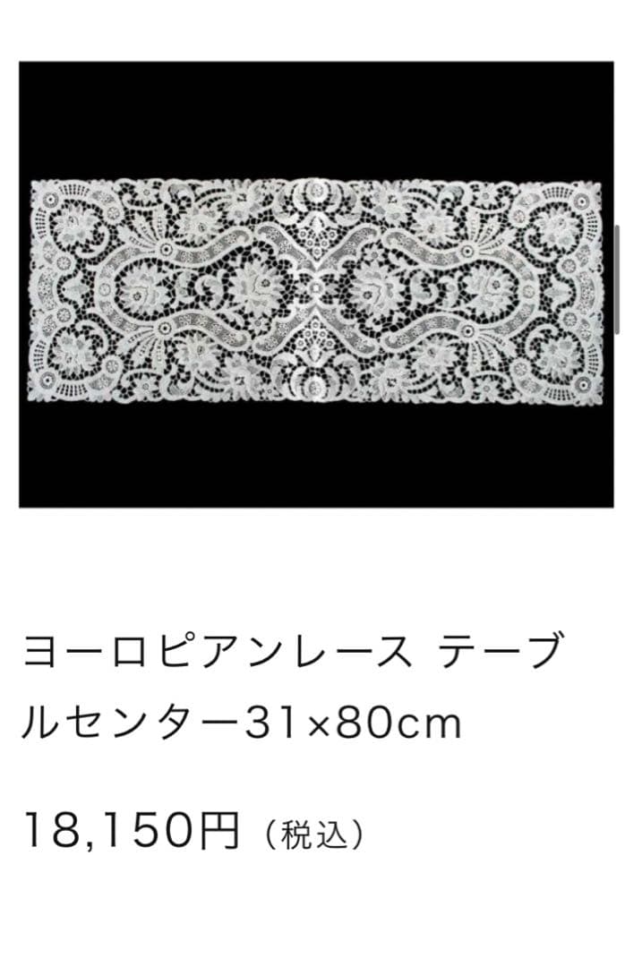 近沢レース　ヨーロピアンレース　テーブルセンター