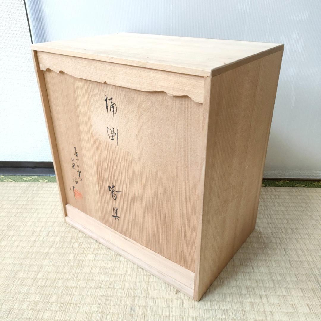 皆具 桶側 寿づか窯 石崎英治造 共箱 祥堂 水指 建水 花入 蓋置 茶道具
