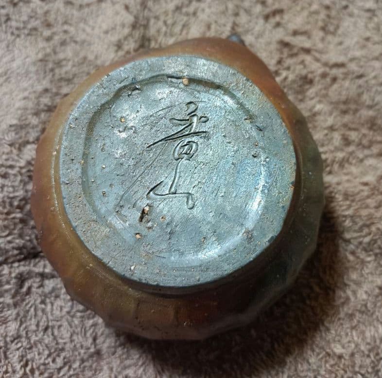 備前焼 宝瓶 香山作