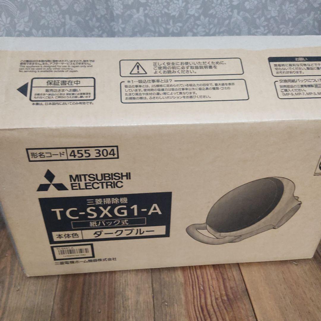 三菱　 TC-SXG1-A 　紙パック　ダークブルー　ほぼ使用無　２０２４年製