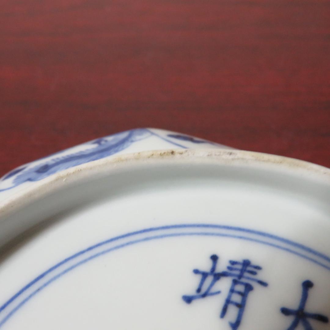 角皿 大明壽靖年製 染付 龍 名家 蔵出し 江戸後期 明治 大正