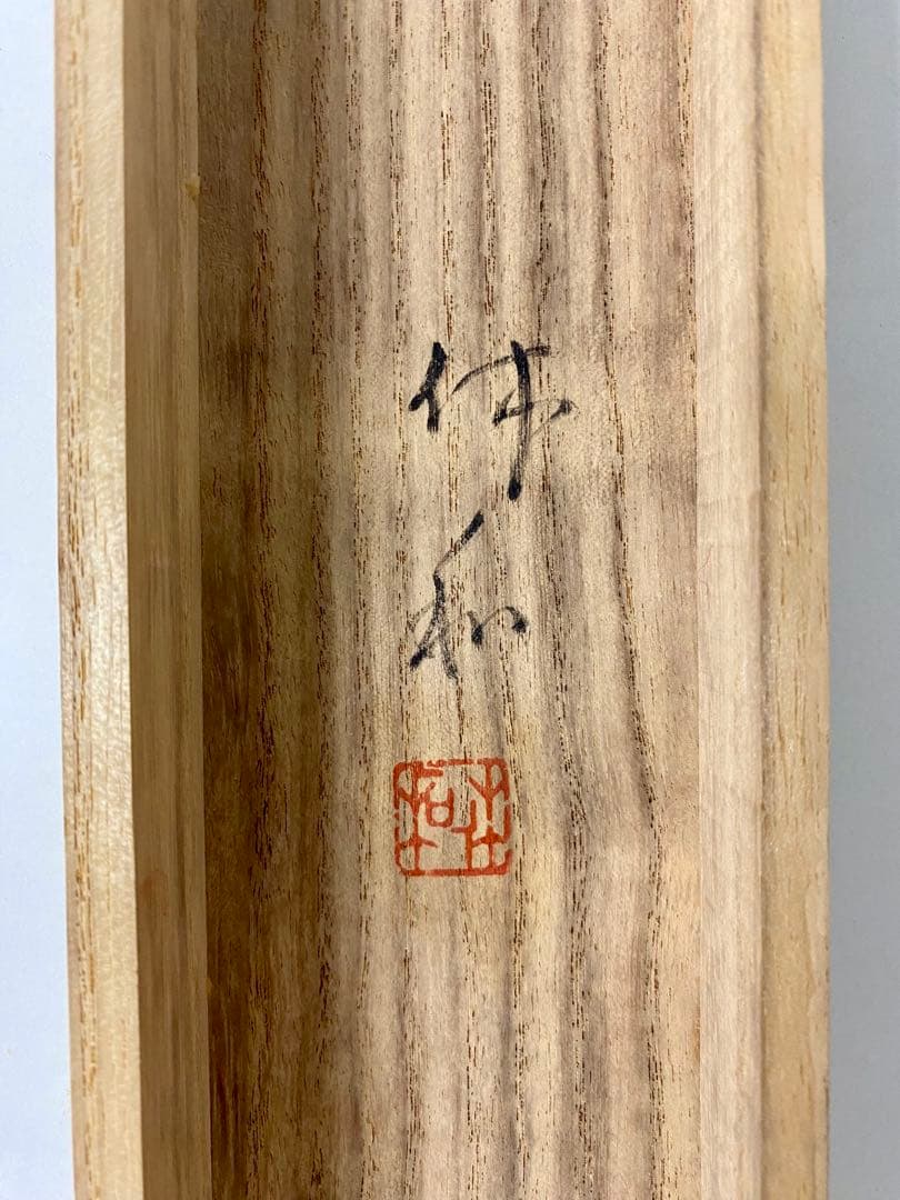 掛軸 茶掛 人間国宝 三輪休和（休雪）【花月】自筆 横物 三輪休雪 休和 軸装