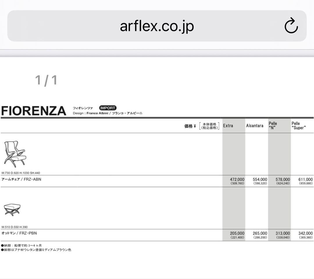 アルフレックス　FIORENZA/フィオレンツァ アームチェア&オットマン