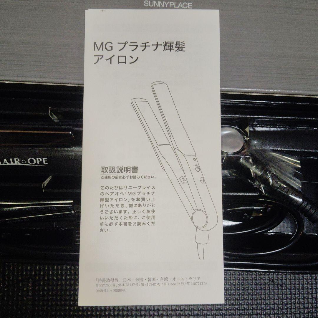 HAIR OPE MG プラチナ輝髪アイロン