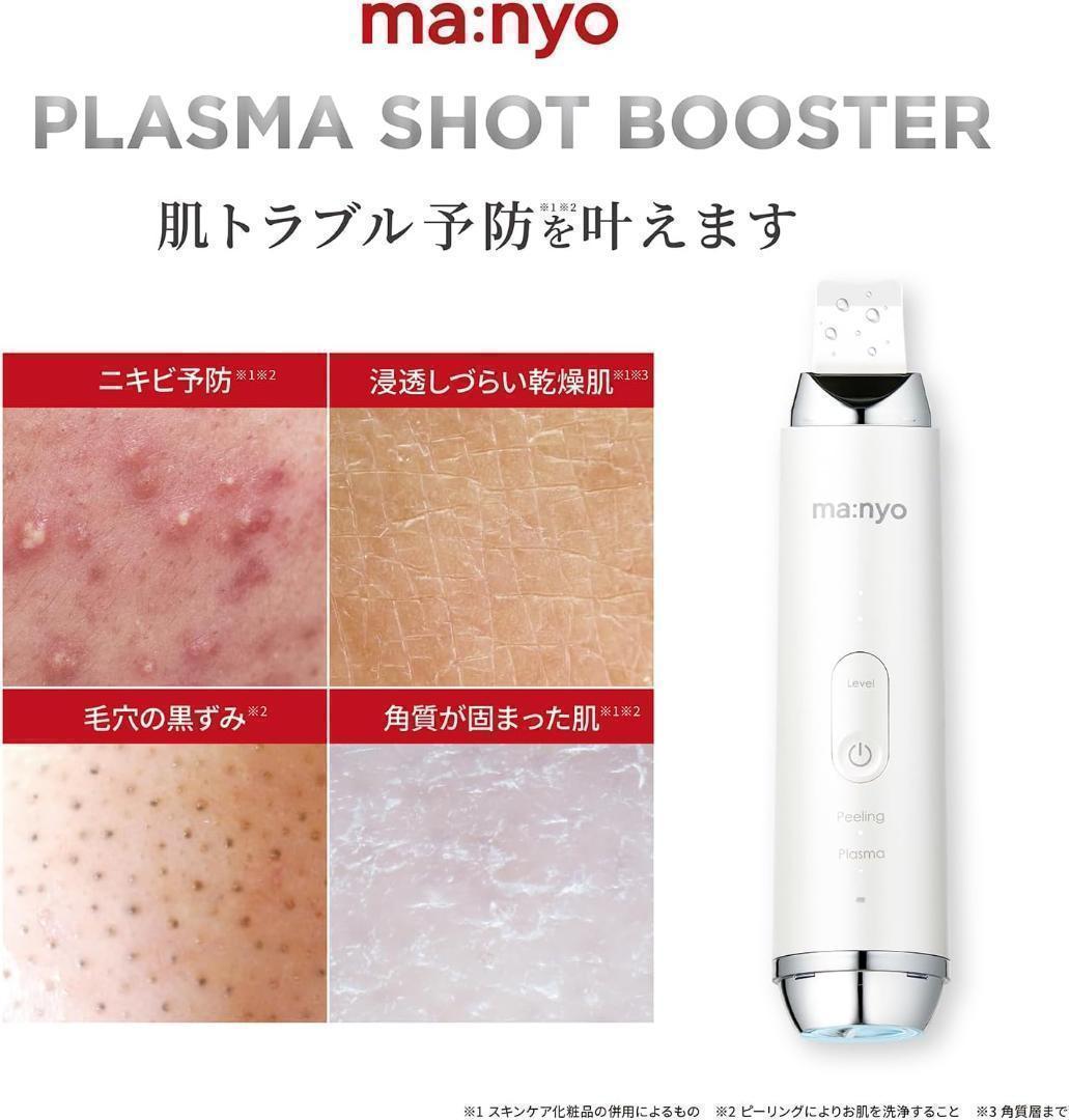 【新品】ma:nyo プラズマショットブースター 美顔器