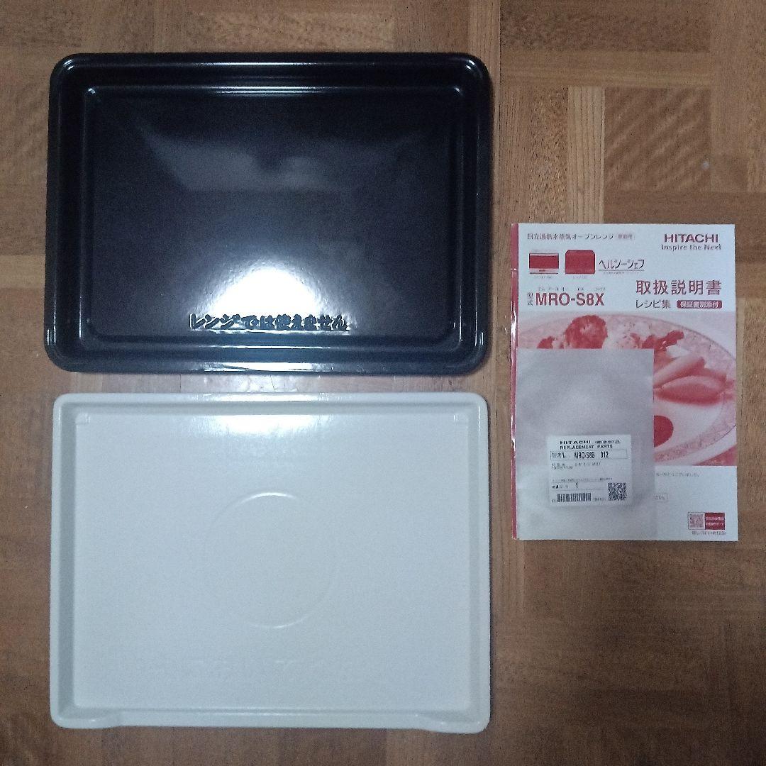 日立 ヘルシーシェフ MRO-S8X（ホワイト） 2020年製✨整備済超美品✨