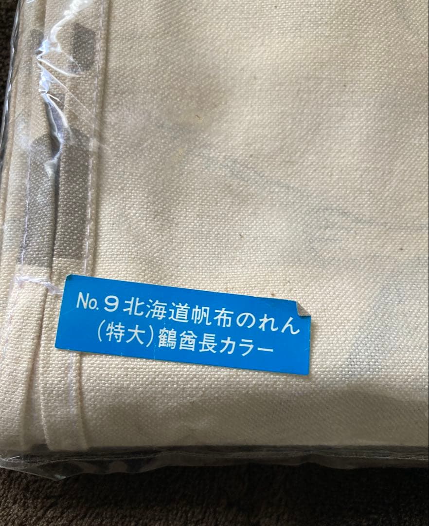 アイヌ民族 鶴酋長カラー 特大 北海道帆布 のれん 超希少商品 アイヌコタン村