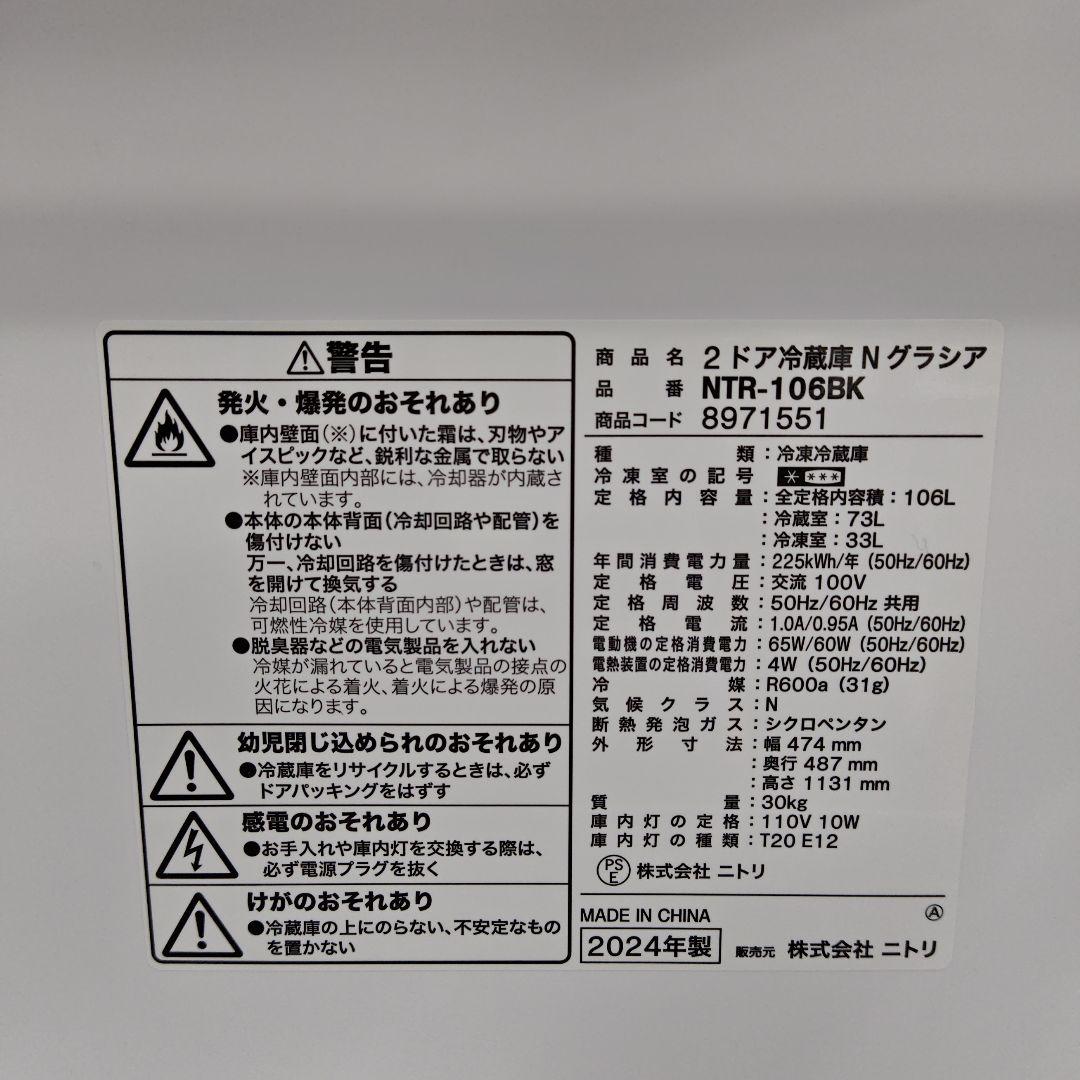 ニトリ冷蔵庫　NTR-106BK