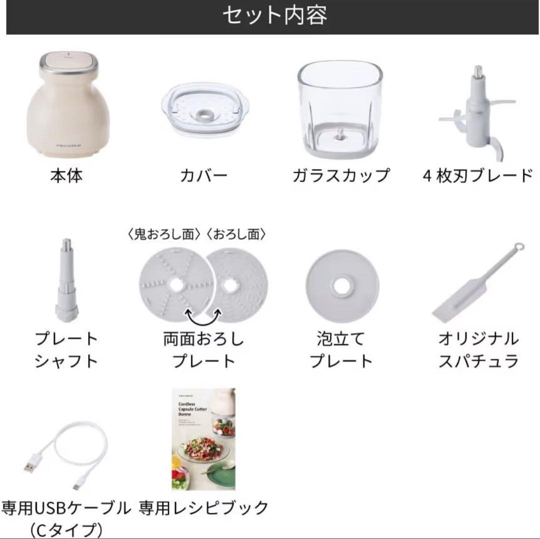 ✴︎美品✴︎レコルト コードレス カプセルカッター ボンヌ クリームホワイト