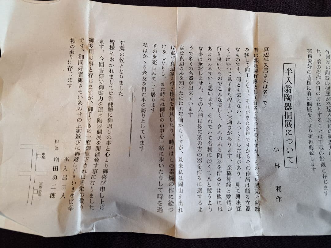 半入居（はんいんきょ）真鍋静良 (まなべせいりょう 1886-1963) 　茶碗