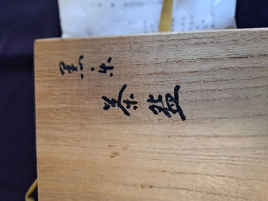 半入居（はんいんきょ）真鍋静良 (まなべせいりょう 1886-1963) 　茶碗