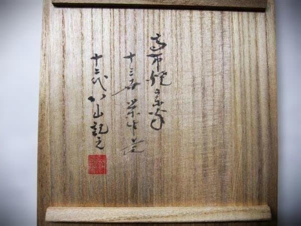 十三代『高取八仙』作 建水 八仙窯 遠州七窯 筑前茶陶 高取焼