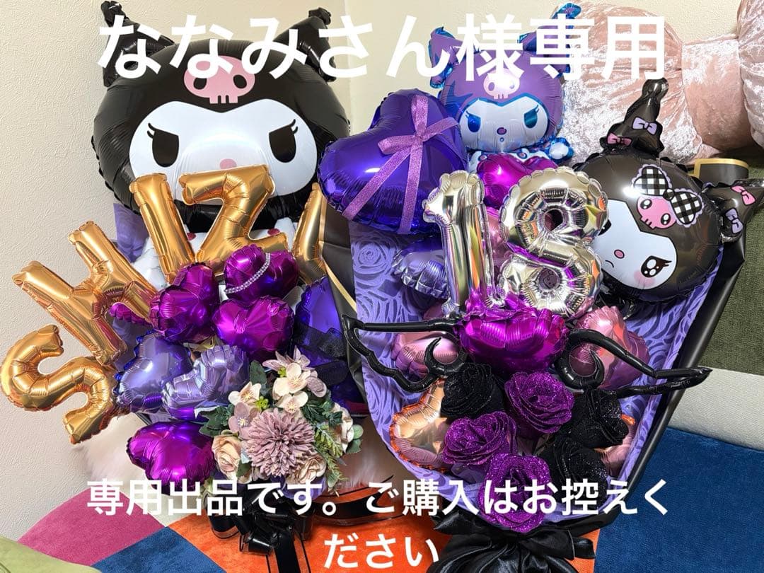 【ななみさん】到着ご希望2月27日　クロミバルーンブーケ