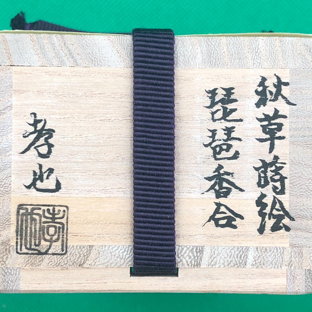 香合　茶道具　山中漆器　中村孝也作　新品　加賀蒔絵　高蒔絵　内金梨子地　日本製