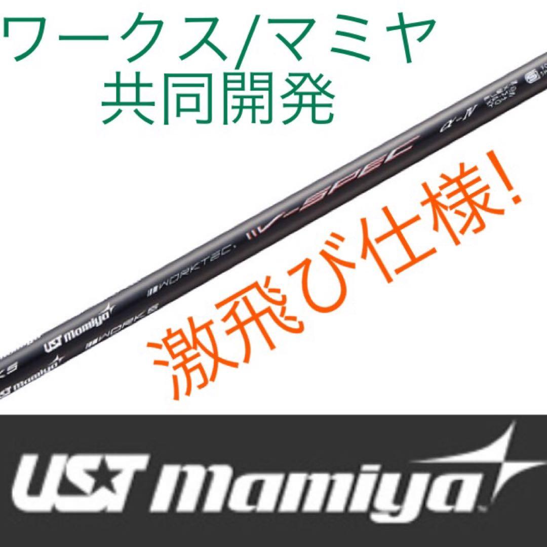 【新品】爆安値下げ！USTマミヤ　ワークスゴルフVスペック4ハイグレードシャフト
