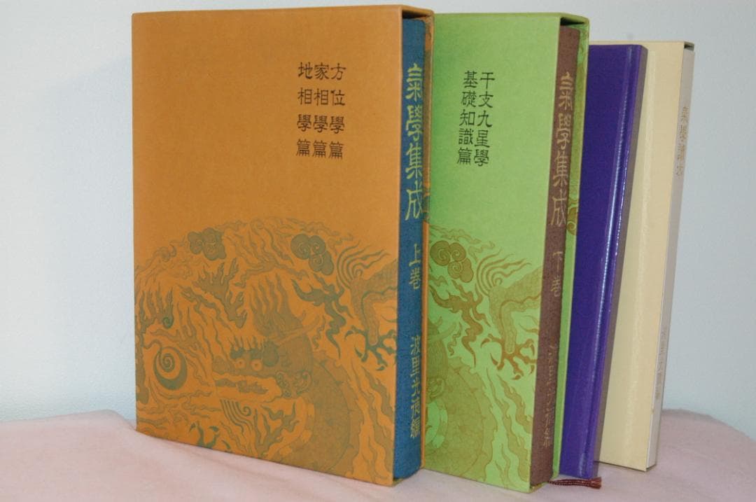 ♪【希超品】気学の専門書■氣學集成 上巻・下巻 4冊セット■波里光徳著■♪