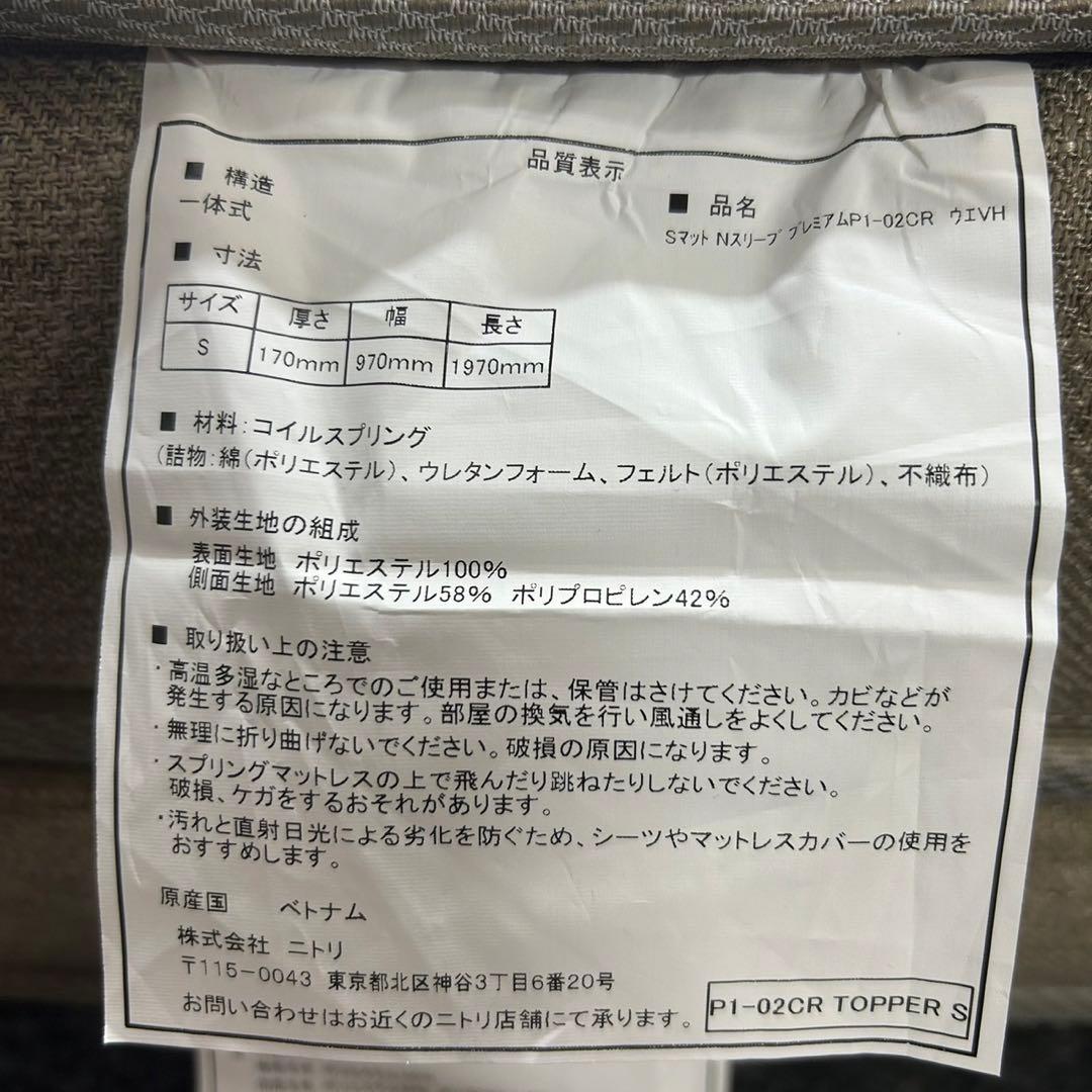 ニトリ シングル マットレス Nスリープ プレミアムP1-02CR d5045