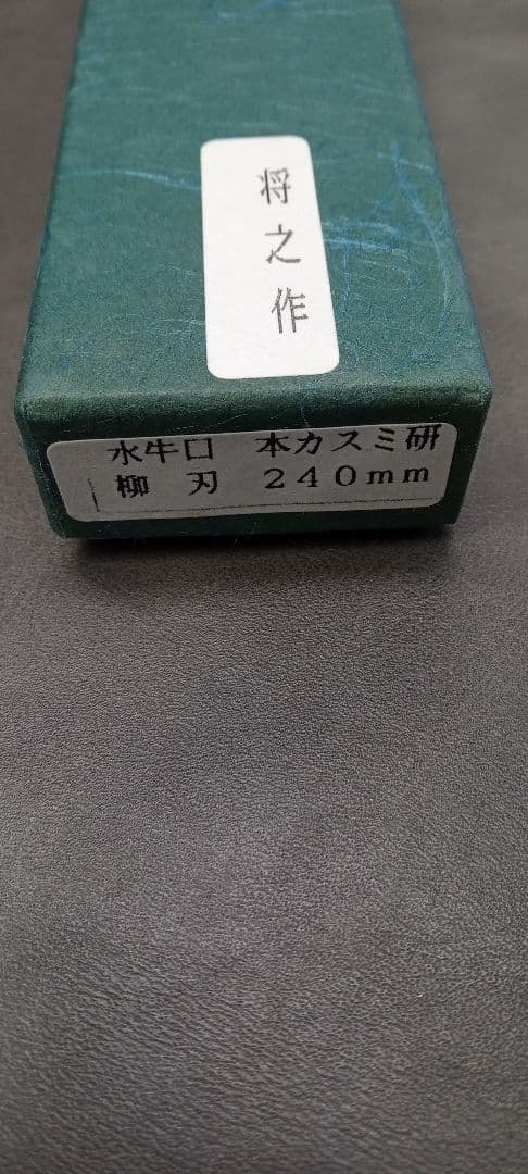 【値下げ】将之作　柳刃包丁　24cm 本霞研　水牛柄