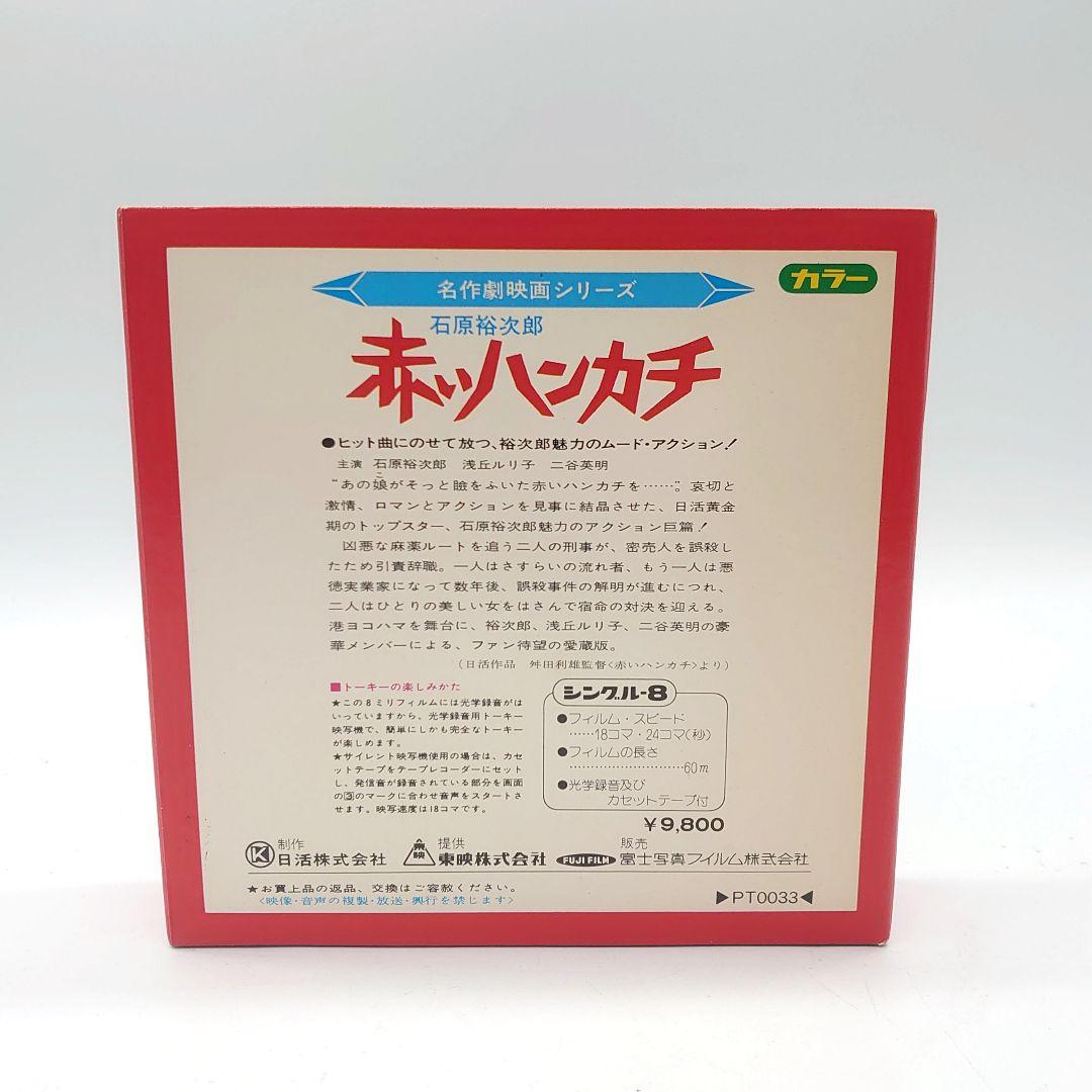 名作劇映画シリーズ FUJIFILM 東映 8ミリ 映画劇場 赤いハンカチ