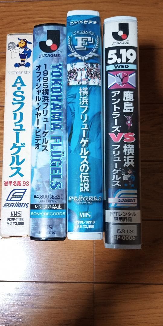 横浜フリューゲルス　ビデオ