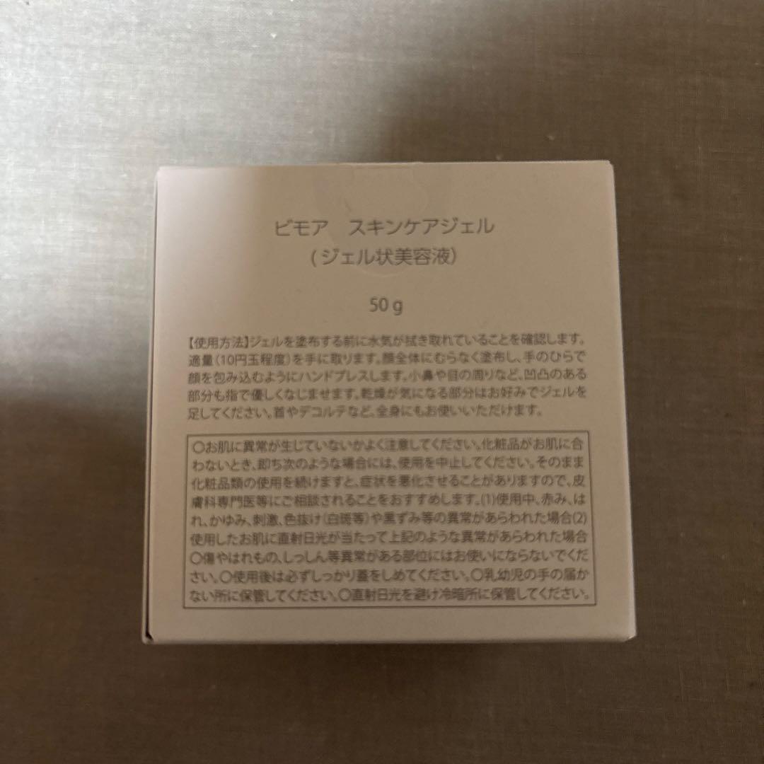 【新品・未開封】ビモア　スキンケアジェル　50g