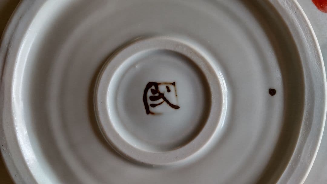 未使用 美濃焼 和田一人作 紅白 椿 片口鉢 皿 金彩