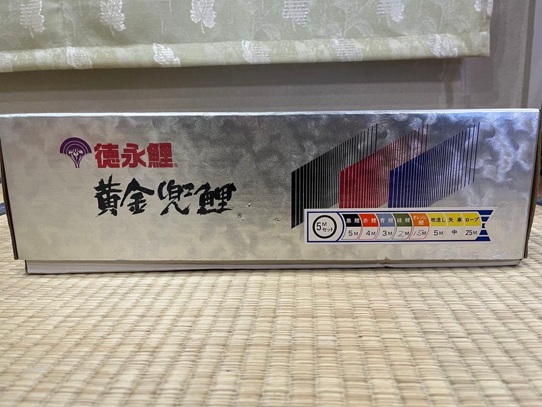 【一時的に値下げ中】鯉のぼり　徳永こいのぼり 5mセット