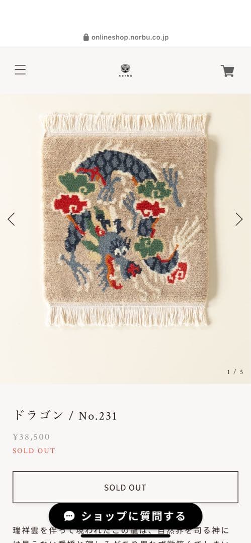 チベタンラグ　チェアマット　ドラゴン