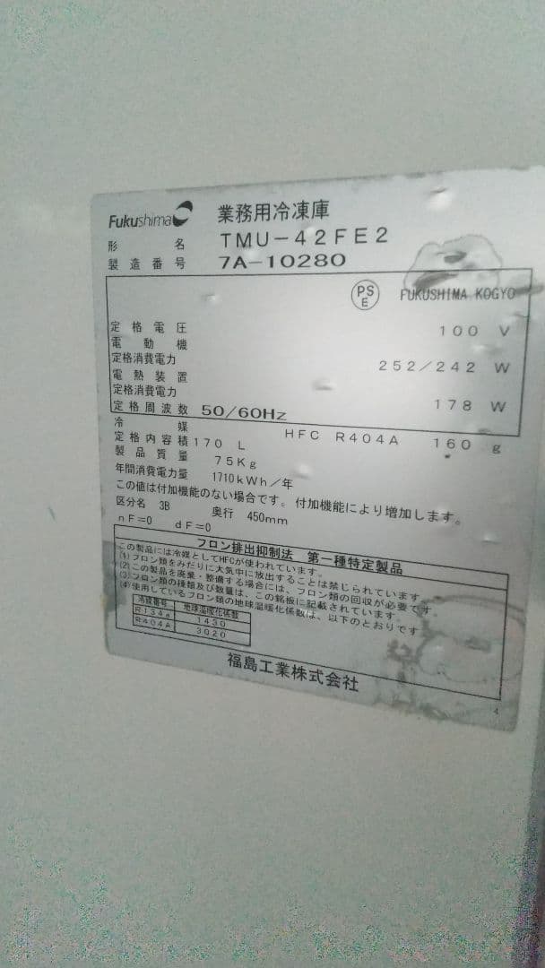 フクシマ テーブル形冷凍庫 TMU-42FE2