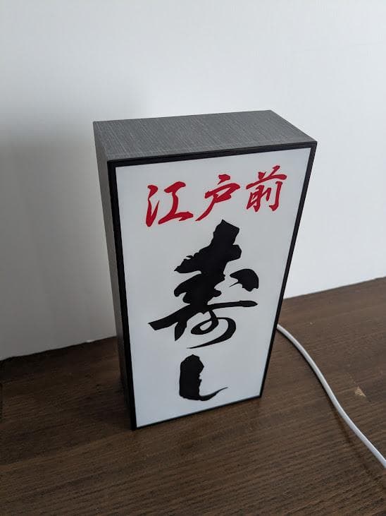 【オーダー無料】寿司 江戸前 握り 海鮮 店舗 看板 置物 雑貨 ライトBOX