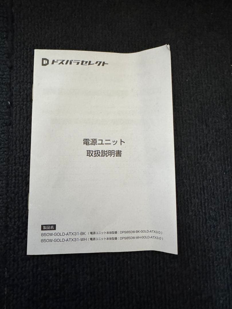 ドスパラセレクト 850W 80+GOLD電源ユニット 白