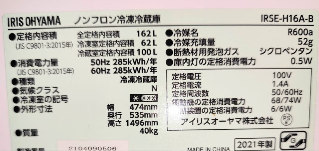 2021年製 冷蔵庫（168L）近隣配送無料＋保証＋設置込