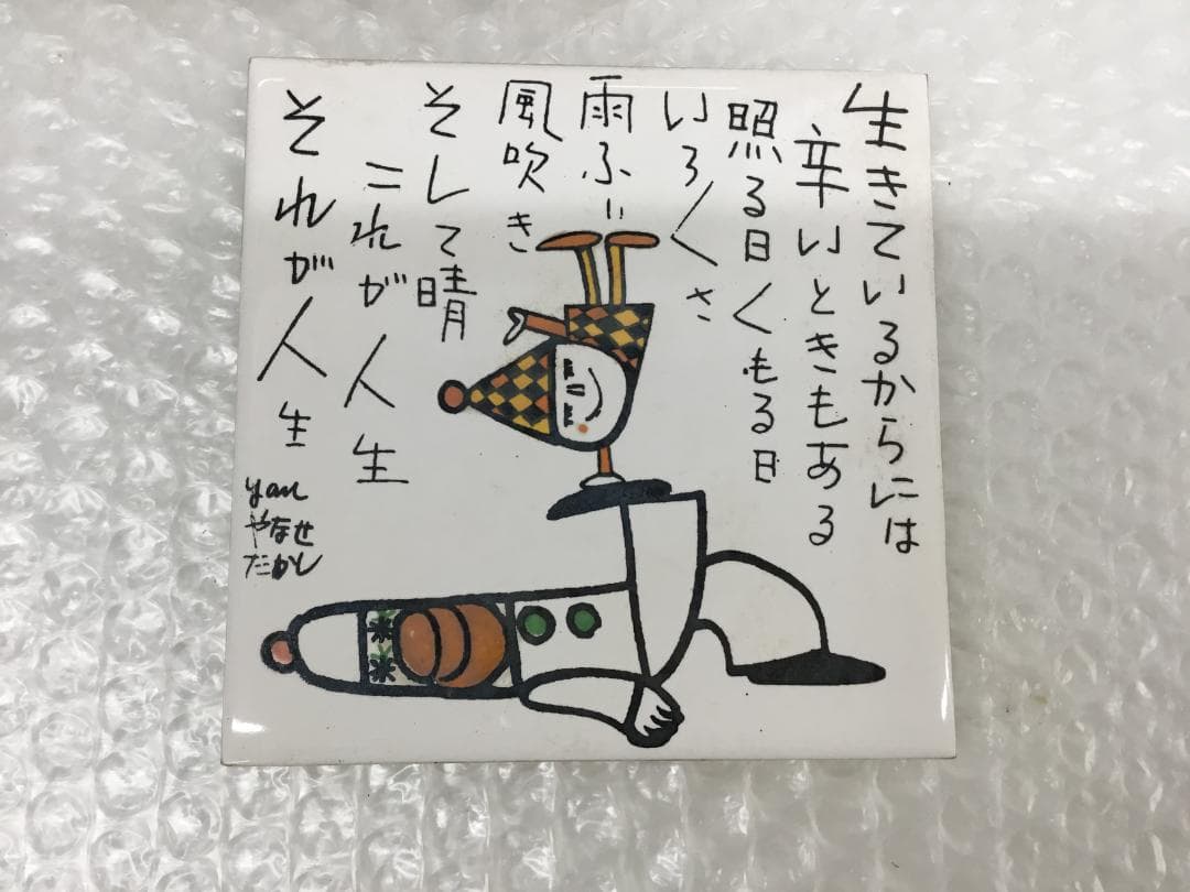 やなせたかし タイル 作品 ポエム 陶器 詩 アンパンマ 刻印 希少 サイン