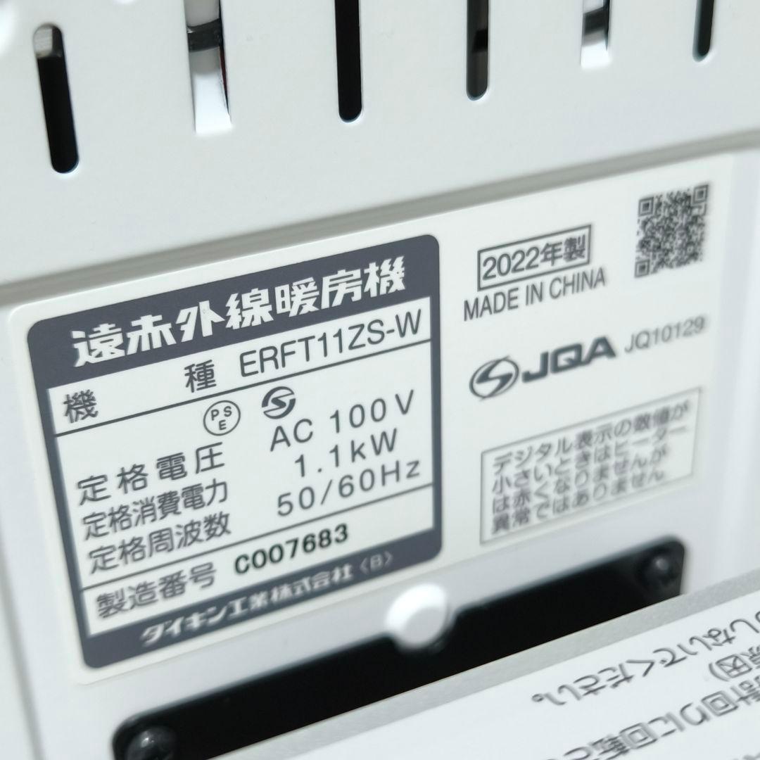 美品 22年製 ダイキン 遠赤外線暖房 セラムヒート ERFT11ZS