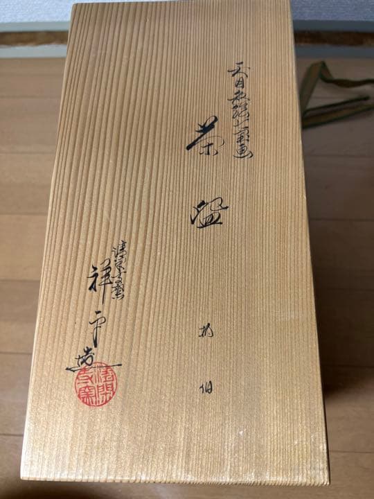 657 清栄寺窯 杉田祥平　天目色絵七宝画　茶碗　9客　未使用　　　有田焼