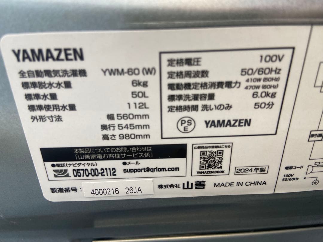 Y673 超美品 YAMAZEN 2024年製 全自動洗濯機 6.0kg