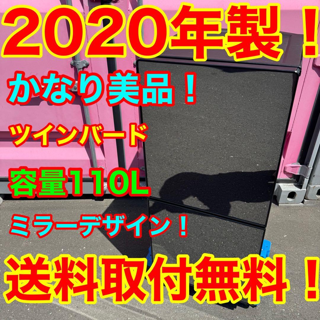 C7428★2020年製美品★ツインバード　冷蔵庫　ミラーブラック　鏡