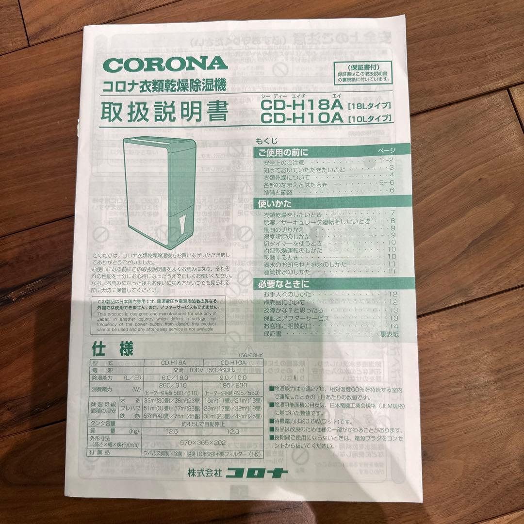 コロナ 除湿機 CD-H18A